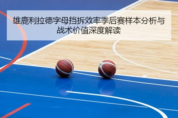 雄鹿利拉德字母挡拆效率季后赛样本分析与战术价值深度解读