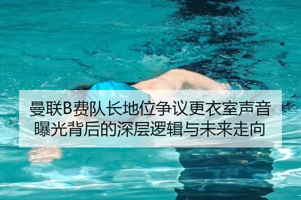 曼联B费队长地位争议更衣室声音曝光背后的深层逻辑与未来走向