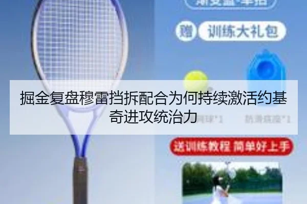 掘金复盘穆雷挡拆配合为何持续激活约基奇进攻统治力
