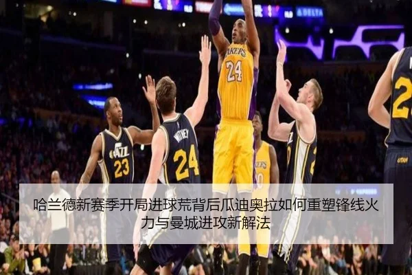 哈兰德新赛季开局进球荒背后瓜迪奥拉如何重塑锋线火力与曼城进攻新解法