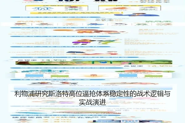 利物浦研究斯洛特高位逼抢体系稳定性的战术逻辑与实战演进