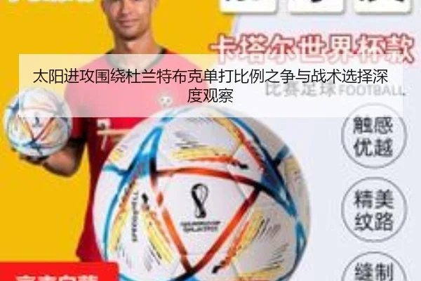 太阳进攻围绕杜兰特布克单打比例之争与战术选择深度观察