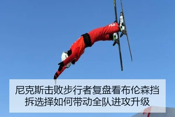 尼克斯击败步行者复盘看布伦森挡拆选择如何带动全队进攻升级